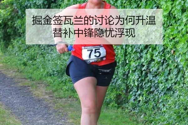 掘金签瓦兰的讨论为何升温 替补中锋隐忧浮现