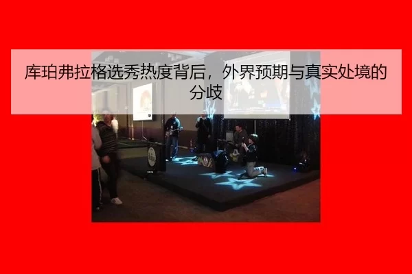 ku-po-fu-la-ge-xuan-xiu-re-du-bei-hou-wai-jie-yu-qi-yu-zhen-shi-chu-jing-de-fen-qi-2-499.jpg